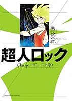 超人ロック Classic (全2巻) Kindle版